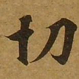刘弘珪切书法图片