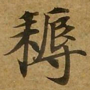 刘弘珪耨书法图片