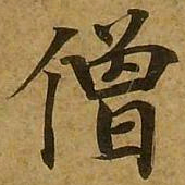 刘弘珪僧书法图片
