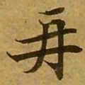 刘弘珪再书法图片