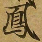 刘弘珪凤书法图片