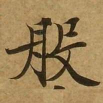 刘弘珪般书法图片