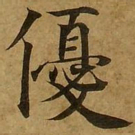 刘弘珪优书法图片