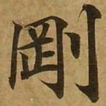 刘弘珪刚书法图片