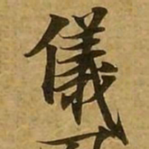 刘弘珪仪书法图片