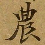 刘弘珪农书法图片
