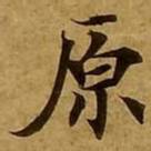 刘弘珪原书法图片