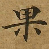 刘弘珪果书法图片