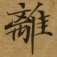 刘弘珪离书法图片