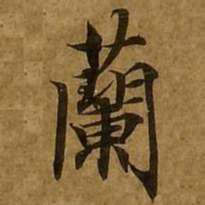 刘弘珪兰书法图片
