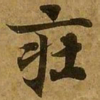 刘弘珪庄书法图片