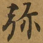 刘弘珪弥书法图片