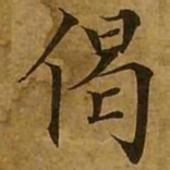 刘弘珪偈书法图片