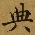 刘弘珪典书法图片