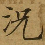 刘弘珪况书法图片