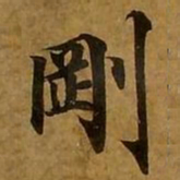 刘弘珪刚书法图片