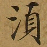刘弘珪须书法图片