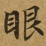 王羲之䛏书法图片