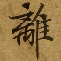 刘弘珪离书法图片