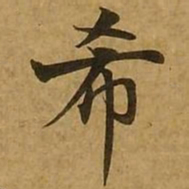 刘弘珪希书法图片