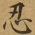 刘弘珪忍书法图片