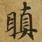 刘弘珪瞋书法图片