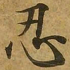 刘弘珪忍书法图片