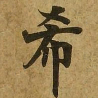刘弘珪希书法图片