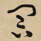 颜真卿㕡书法图片
