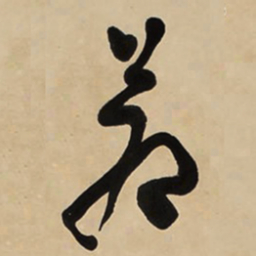 于右任苍书法图片