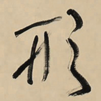 于右任形书法图片