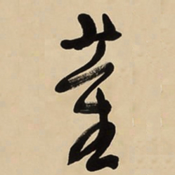 于右任董书法图片