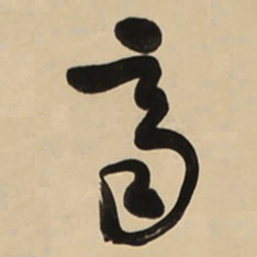 于右任齊书法图片