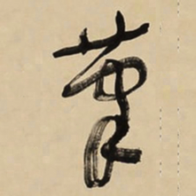于右任茟书法图片