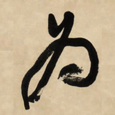 柳公权牓书法图片