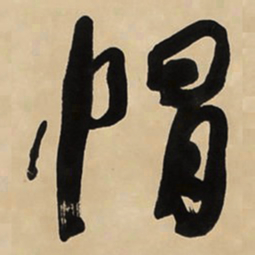 于右任帽书法图片