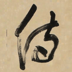 于右任侍书法图片