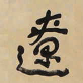 于右任遼书法图片