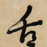 于右任舌书法图片