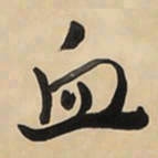 于右任血书法图片