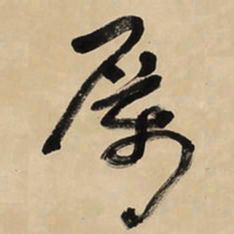 于右任厲书法图片