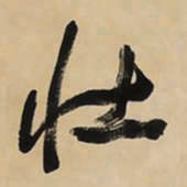 于右任壮书法图片