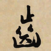 于右任齒书法图片
