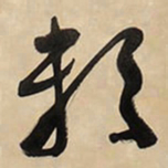 于右任赖书法图片