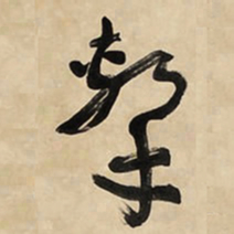 于右任擊书法图片