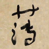 于右任薄书法图片