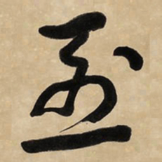 于右任烈书法图片