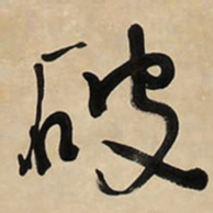 于右任破书法图片