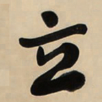 䈞书法图片
