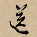 于右任送书法图片